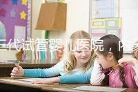 三代試管嬰兒醫院，內蒙古沒有，但總有一家適合你