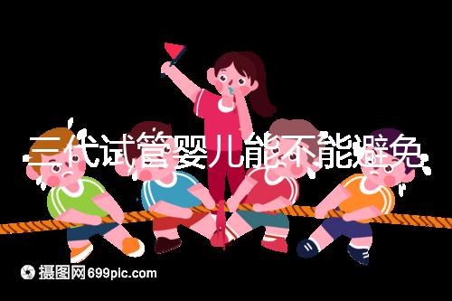 三代試管嬰兒能不能避免α