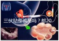 三伏貼是騙局嗎？都2024了，別人說它有害你還在深信不疑