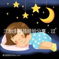 三胎生男孩經驗分享,過來人總結的七大方法別還不知道