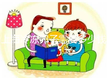上海冷凍卵子需要多少錢？瑞金、紅房子醫院凍卵費用一覽