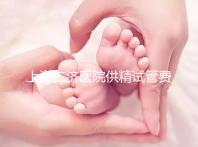 上海仁濟(jì)醫(yī)院供精試管費用整理，每一流程收費明細(xì)這都有