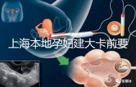 上海本地孕婦建大卡前要不要辦小卡，仁濟醫(yī)院醫(yī)生告訴你