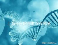 上海長(zhǎng)寧臍帶血保存哪家好爭(zhēng)議大,過往事件揭開費(fèi)用低真相