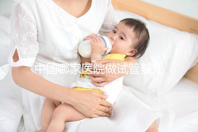 中國哪家醫院做試管嬰兒做得好些？