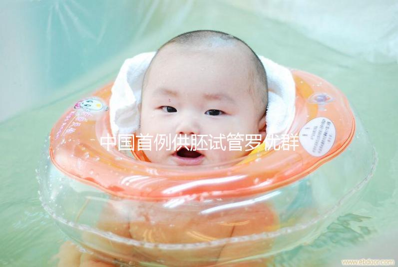 中國(guó)首例供胚試管羅優(yōu)群,正常生育孩子不是夢(mèng)