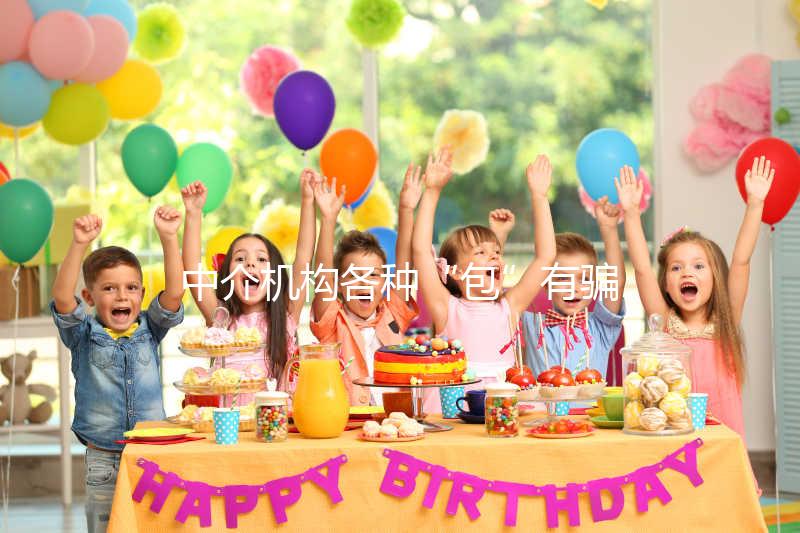 中介機(jī)構(gòu)各種“包”有騙局！美國SDFC醫(yī)院試管生男孩有前提