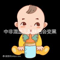 中非混血兒的膚色會變黑嗎？黃皮膚一眼就知道了嗎？