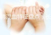 中韓混血特征盤點(diǎn),長大好看與基因有關(guān)