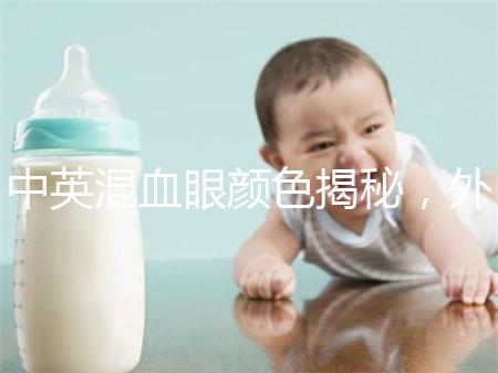 中英混血眼顏色揭秘，外觀特征，長(zhǎng)什么樣的快速收藏