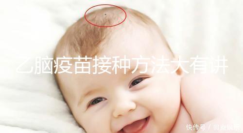 乙腦疫苗接種方法大有講究,找準部位事半功倍