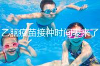 乙腦疫苗接種時間表來了，不清楚每針間隔效果大打折扣