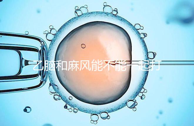 乙腦和麻風能不能一起打要警惕!出現發(fā)燒等問題危害大