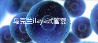 烏克蘭ilaya試管嬰兒醫(yī)院介紹 其成功率高達(dá)70%