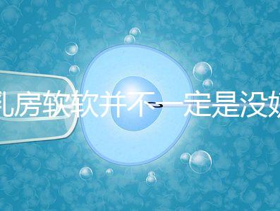 乳房軟軟并不一定是沒奶了，自測奶水夠不夠有這3種方法