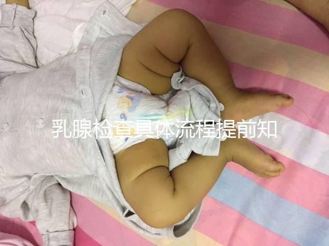 乳腺檢查具體流程提前知曉,看完就診時不再尷尬