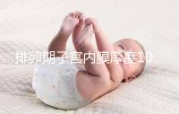 排卵期子宮內(nèi)膜厚度10mm左右,最好厚度確實(shí)8