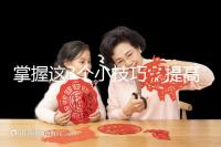 掌握這3個小技巧，提高多囊卵巢懷孕幾率不是夢