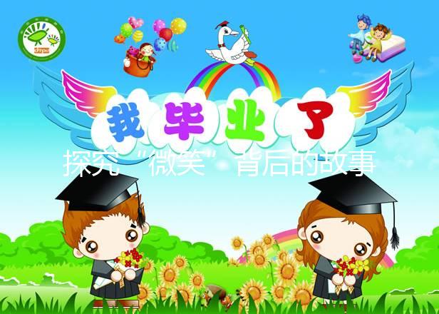 探究“微笑”背后的故事，深度了解天使人綜合癥究竟是什么？