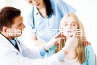 接種甲流疫苗不可盲目跟風，這7類禁忌人群不適用