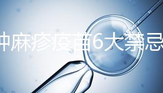 接種麻疹疫苗6大禁忌癥,符合這幾種情況的孩子也不能打