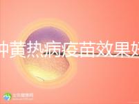 接種黃熱病疫苗效果好，單劑十年有效甚至終身可免疫