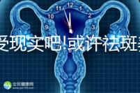 接受現(xiàn)實吧!或許祛斑養(yǎng)顏四物湯并不適合你喝