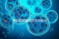 想知道移植后用沖洗器沖洗有問題沒有戳,怎么知道