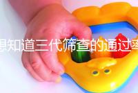 想知道三代篩查的通過率是否高還有幾個可以用60s找到