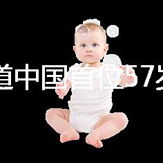 想知道中國(guó)首位57歲生孩子的是誰(shuí)看這,現(xiàn)狀如何一目了然