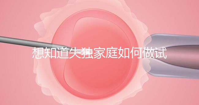 想知道失獨家庭如何做試管嬰兒戳，這些注意事項要早知