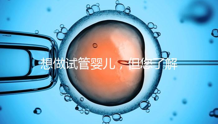 想做試管嬰兒，但您了解卵泡嗎？