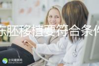 想凍胚移植要符合條件,非這3類人真不適合