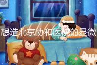 想造北京協和醫院的顯微鏡取精多少錢?2萬不看情況