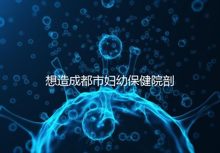 想造成都市婦幼保健院剖腹產(chǎn)手術費用快瞧,報銷后大幅降低