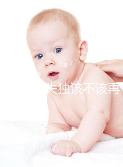 想造42歲失獨該不該再要孩子戳，生還是不生分情況