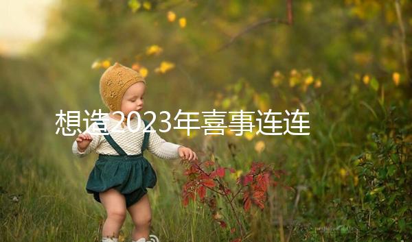 想造2023年喜事連連是哪幾個生肖看這，最吉利屬相竟是…