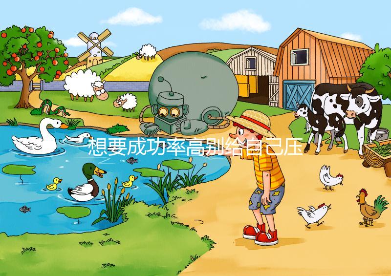 想要成功率高別給自己壓力，泰國試管嬰兒心理準備要做好！