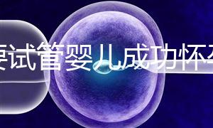 想要試管嬰兒成功懷孕?先學會正確飲食!