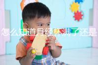 怎么知道月經杯滿了還是沒滿看這，3大感覺說明快溢出來了