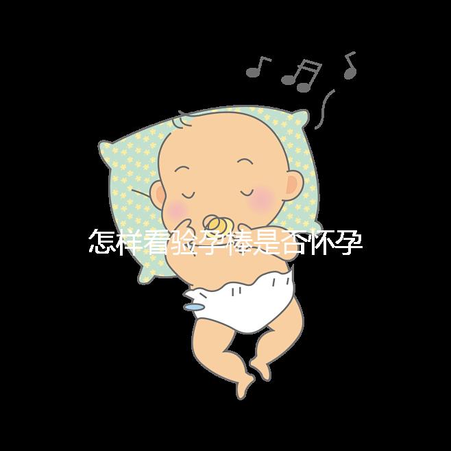 怎樣看驗孕棒是否懷孕