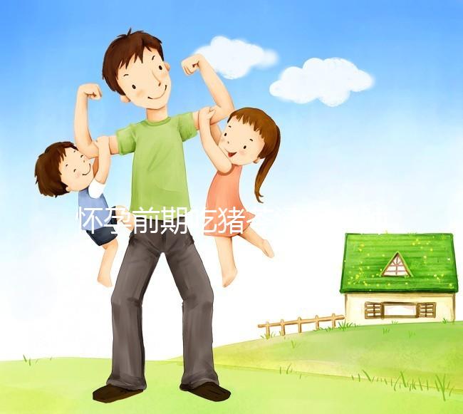 懷孕前期吃豬苓湯消水腫對孕婦影響大，用量小也不行