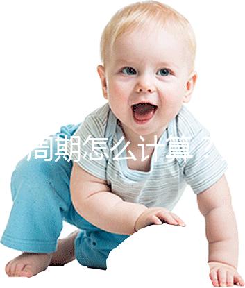 懷孕周期怎么計算？方法有5種，看停經時間都out了！