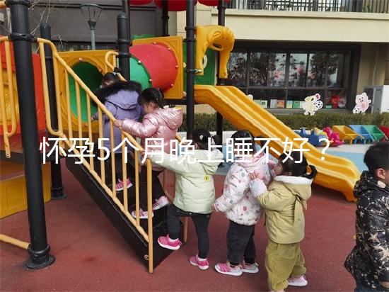 懷孕5個月晚上睡不好？可能是你睡覺姿勢不對