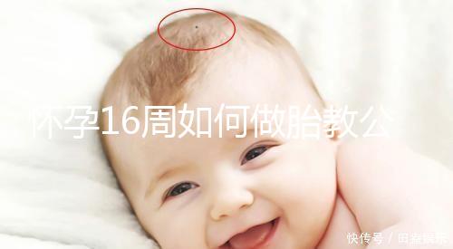 懷孕16周如何做胎教公開，音樂找準(zhǔn)幾點(diǎn)聽寶寶比較聰明