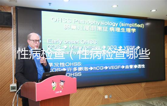 性病檢查（性病檢查哪些項目）