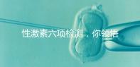 性激素六項(xiàng)檢測，你領(lǐng)悟到精髓了嗎？