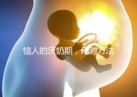 惱人的厭奶期，用對(duì)方法輕松解決！