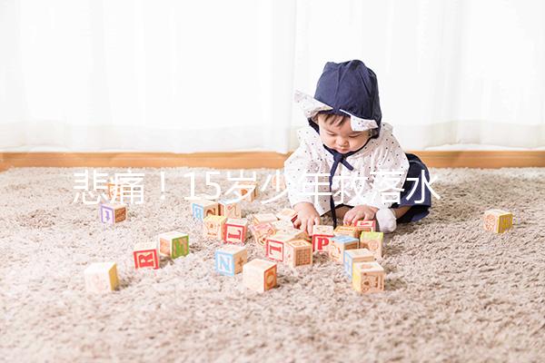 悲痛!15歲少年救落水男孩不幸溺亡,施救請(qǐng)記住這些要點(diǎn)