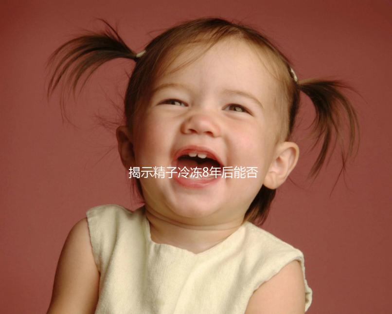 揭示精子冷凍8年后能否使用醫(yī)生:不要擔(dān)心長時間存活